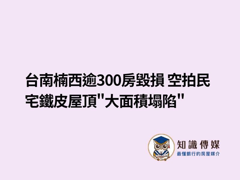 台南楠西逾300房毀損 空拍民宅鐵皮屋頂”大面積塌陷”