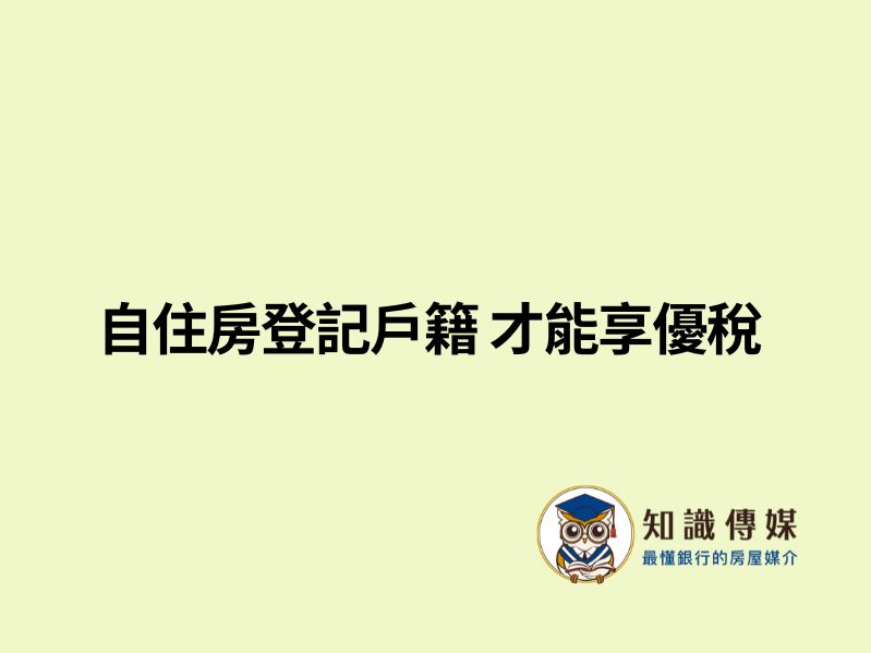 自住房登記戶籍 才能享優稅