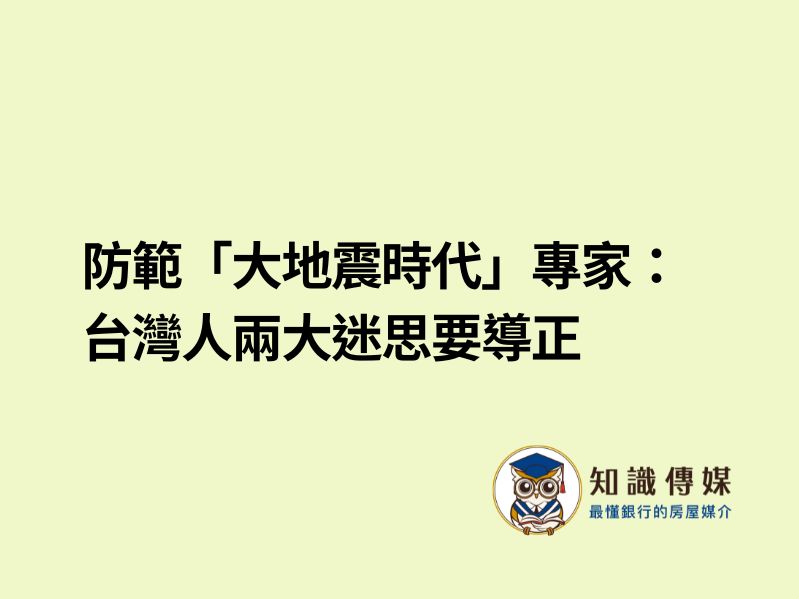 防範「大地震時代」　專家：台灣人兩大迷思要導正