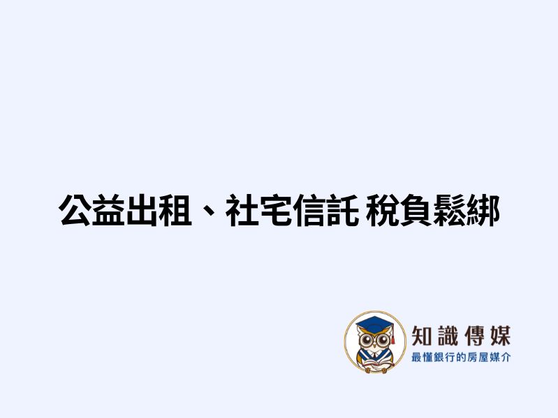公益出租、社宅信託 稅負鬆綁