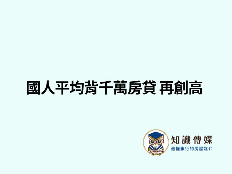 國人平均背千萬房貸 再創高