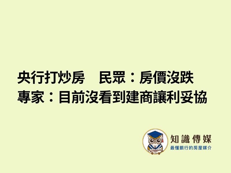央行打炒房　民眾：房價沒跌　專家：目前沒看到建商讓利妥協