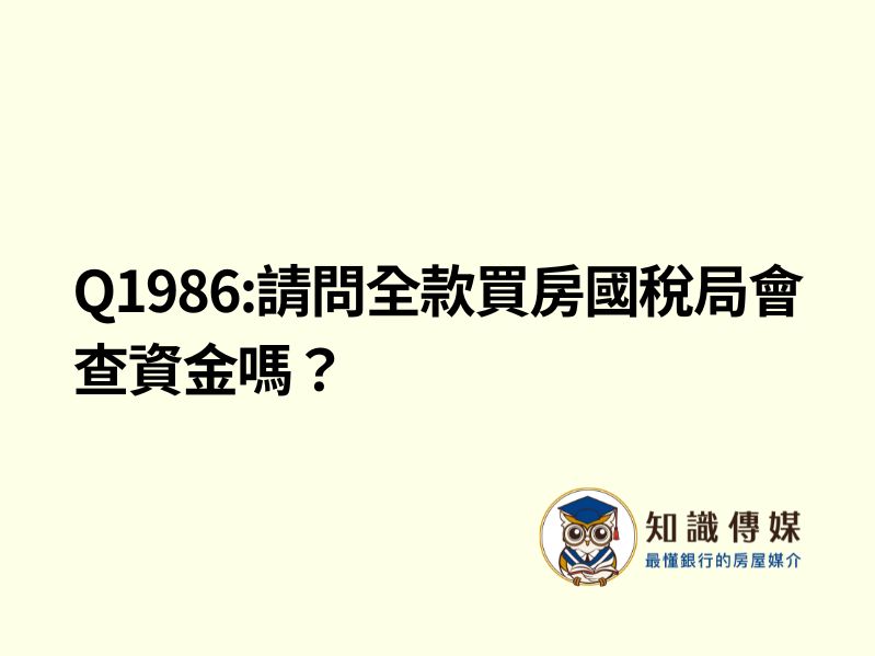 Q1986:請問全款買房國稅局會查資金嗎？