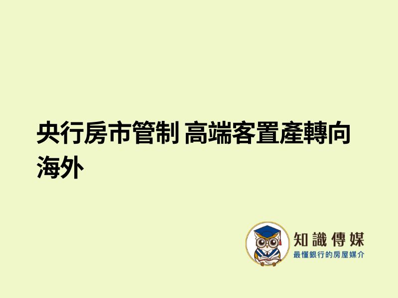 央行房市管制 高端客置產轉向海外