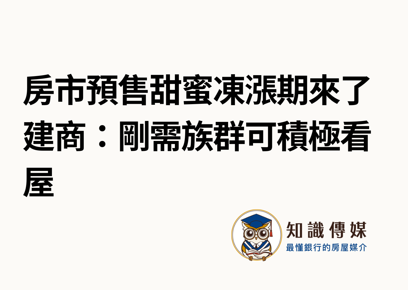 房市預售甜蜜凍漲期來了 建商：剛需族群可積極看屋