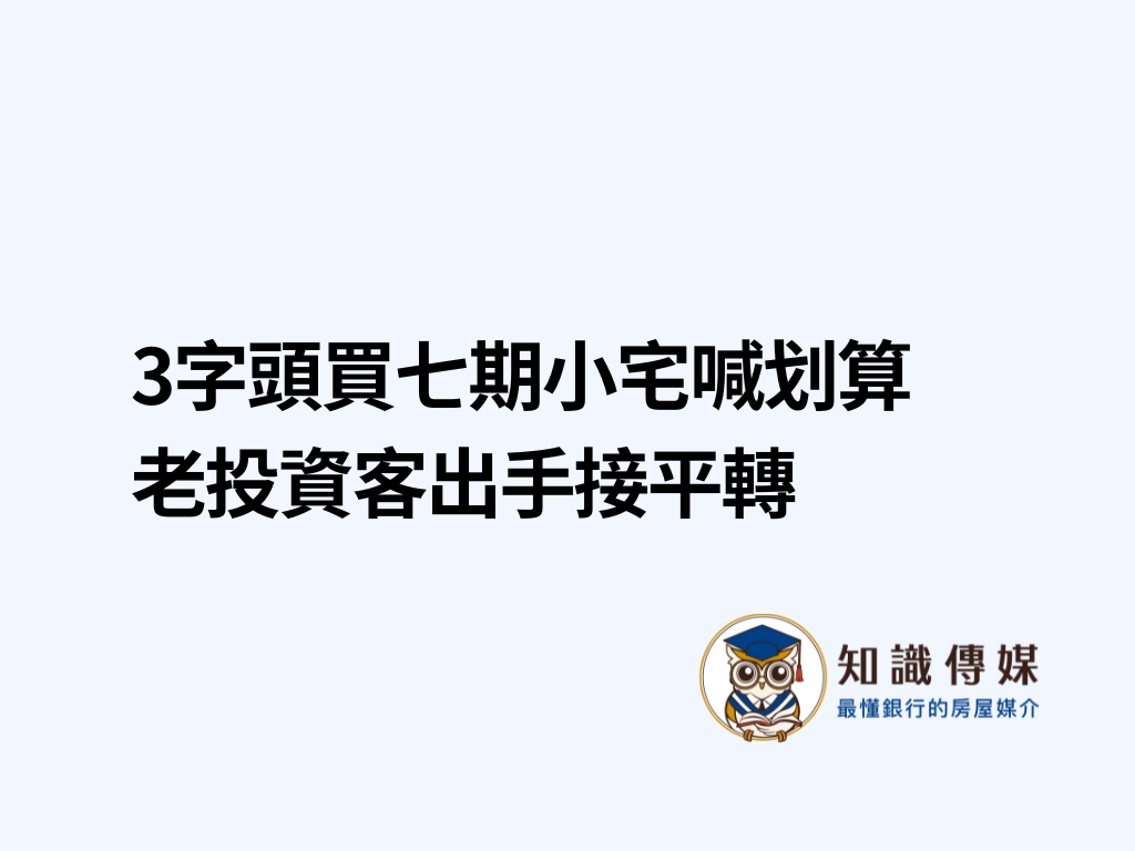 3字頭買七期小宅喊划算　老投資客出手接平轉