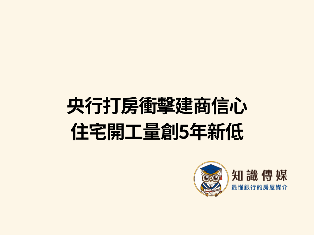 央行打房衝擊建商信心　住宅開工量創5年新低