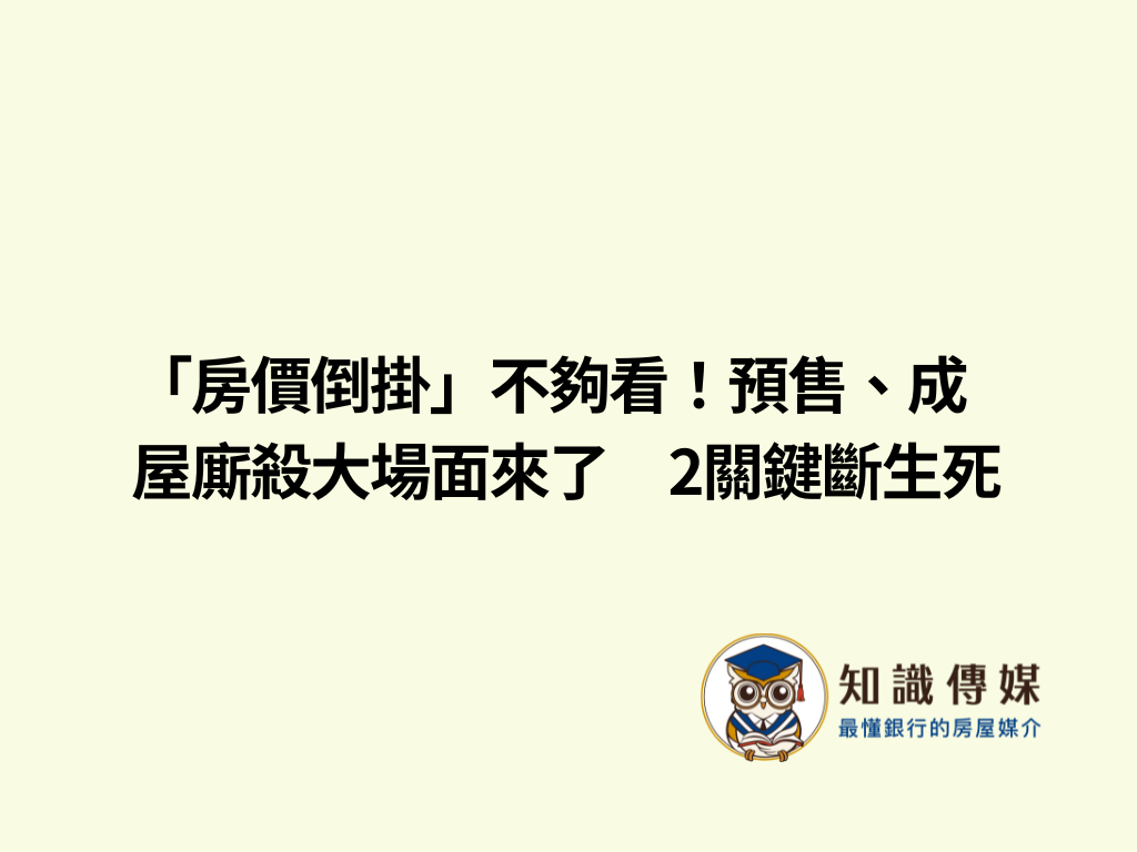 「房價倒掛」不夠看！預售、成屋廝殺大場面來了　2關鍵斷生死