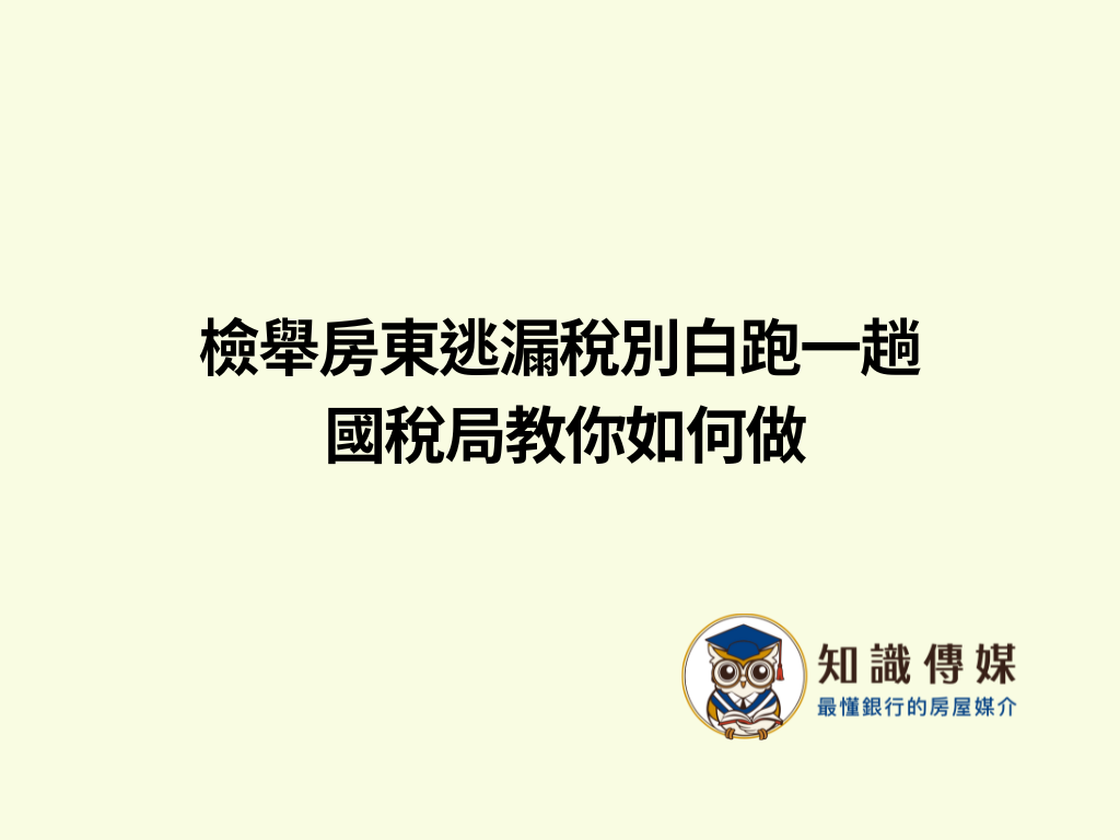 檢舉房東逃漏稅別白跑一趟 國稅局教你如何做
