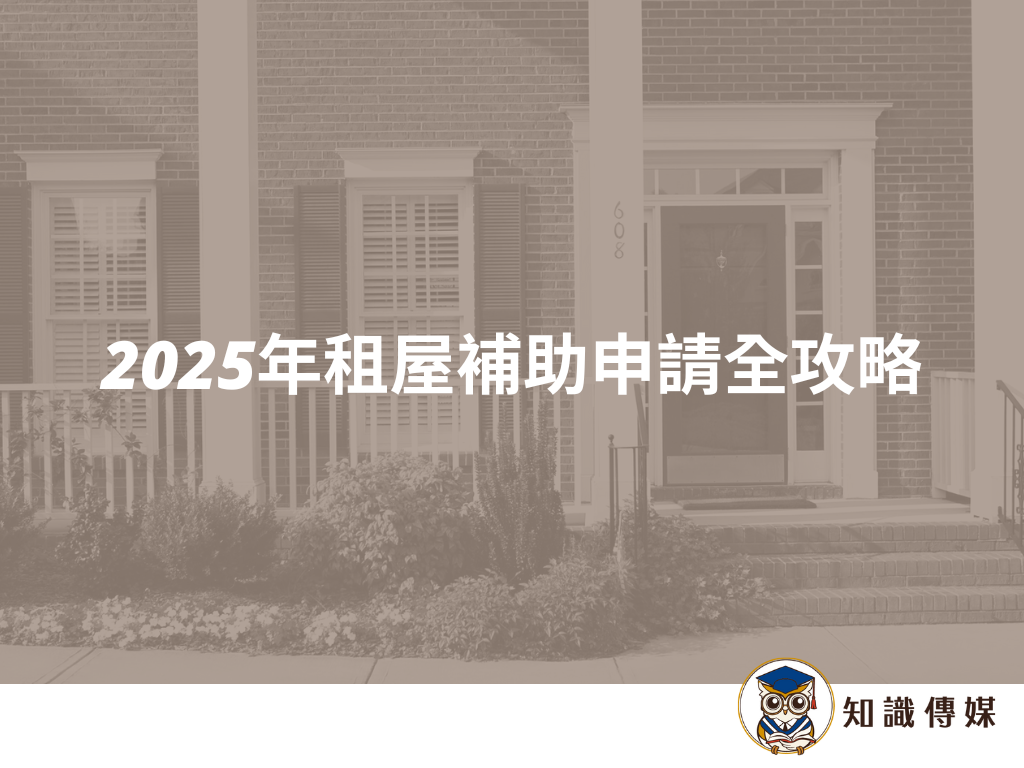 2025年租屋補助申請全攻略