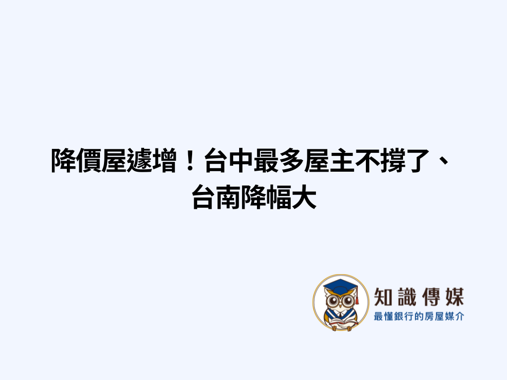 降價屋遽增!台中最多屋主不撐了、台南降幅大
