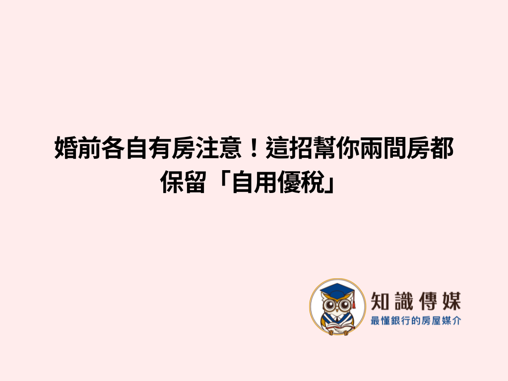 婚前各自有房注意!這招幫你兩間房都保留「自用優稅」