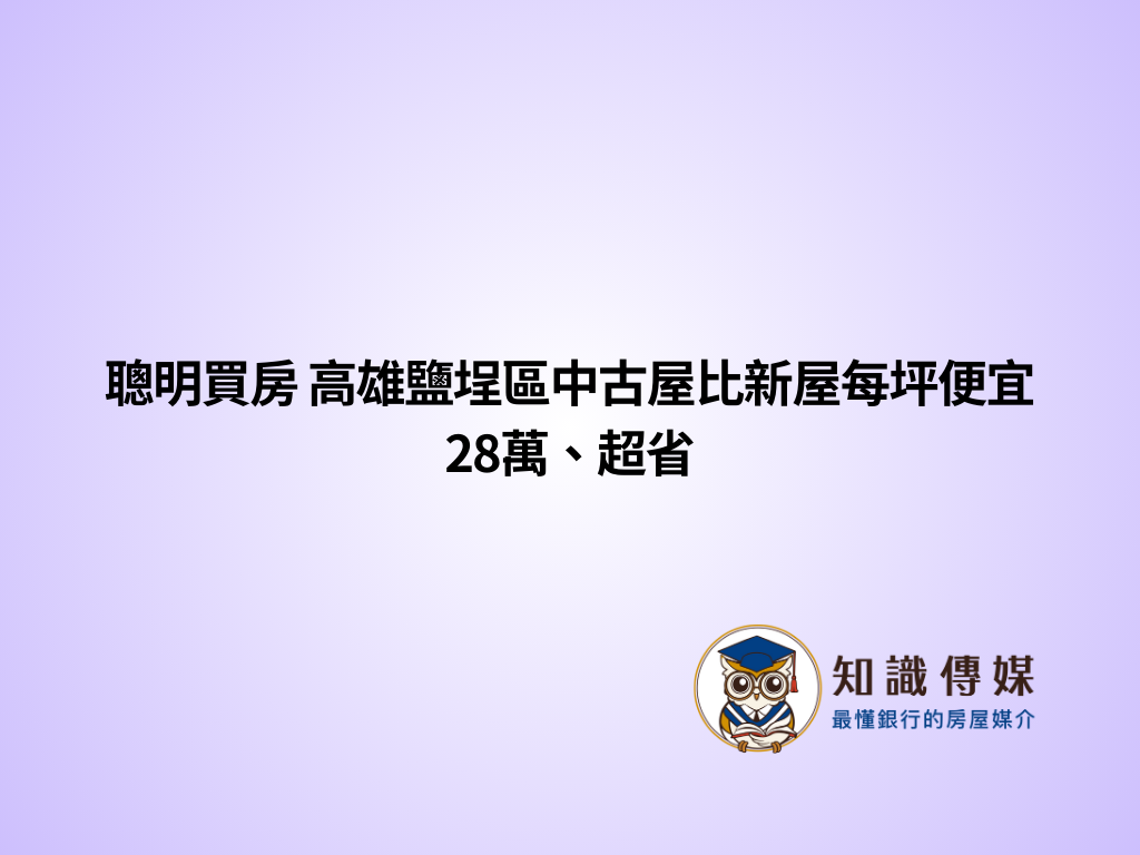 聰明買房 高雄鹽埕區中古屋比新屋每坪便宜28萬、超省