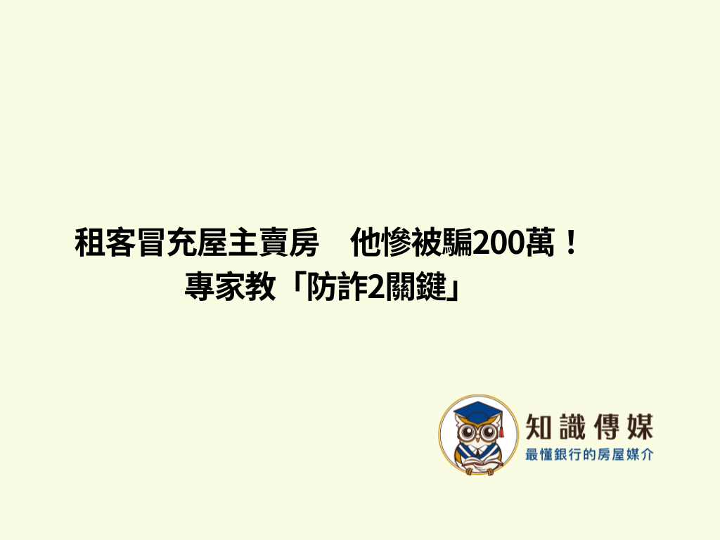 租客冒充屋主賣房 他慘被騙200萬!專家教「防詐2關鍵」