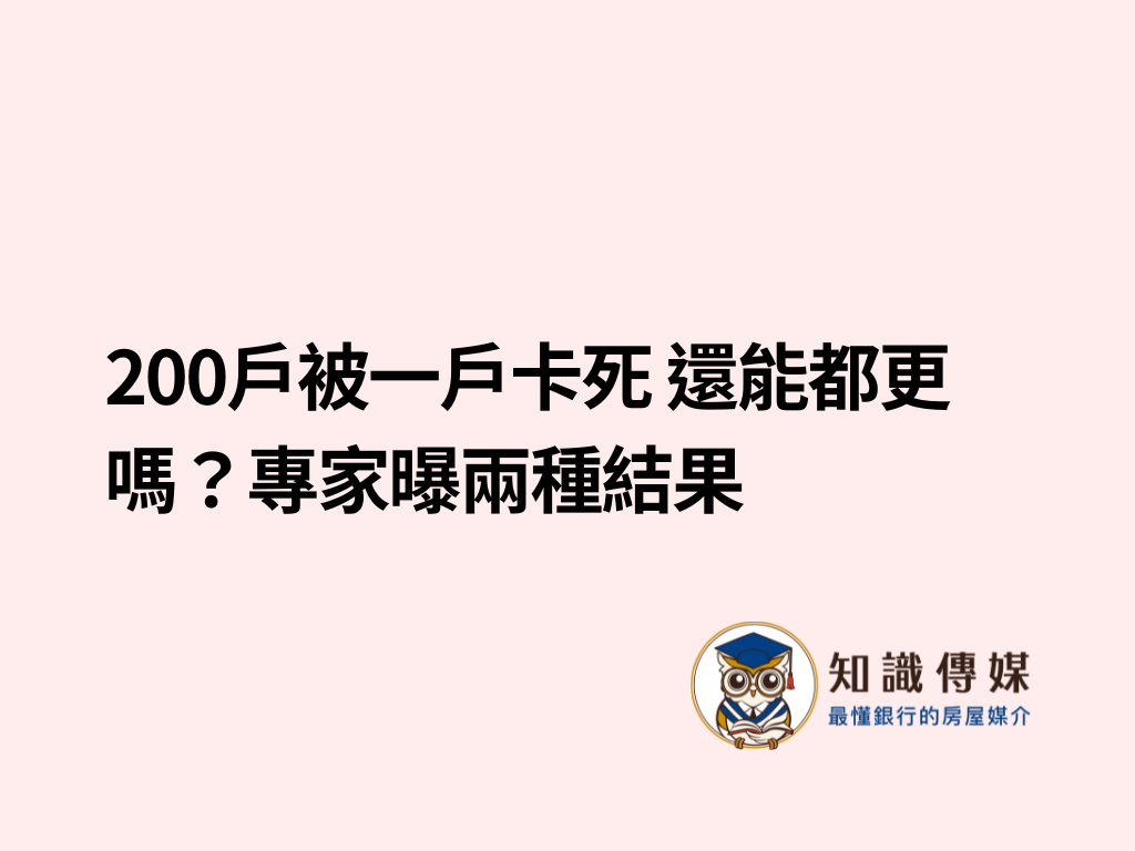 200戶被一戶卡死 還能都更嗎？專家曝兩種結果