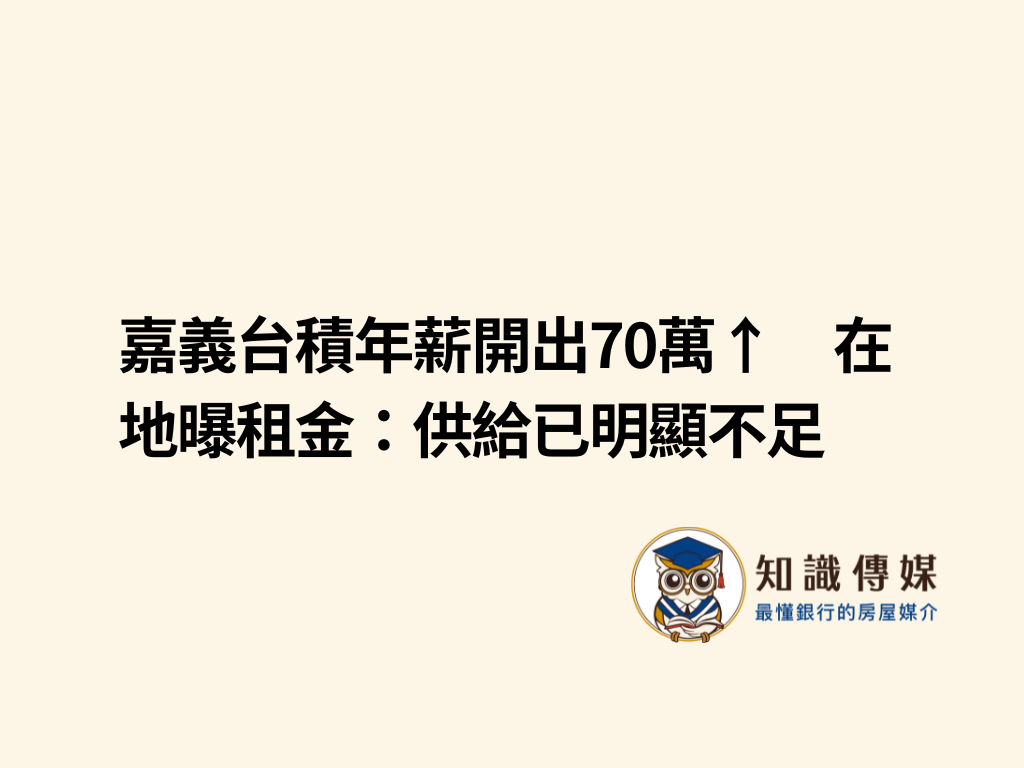 嘉義台積年薪開出70萬↑　在地曝租金：供給已明顯不足