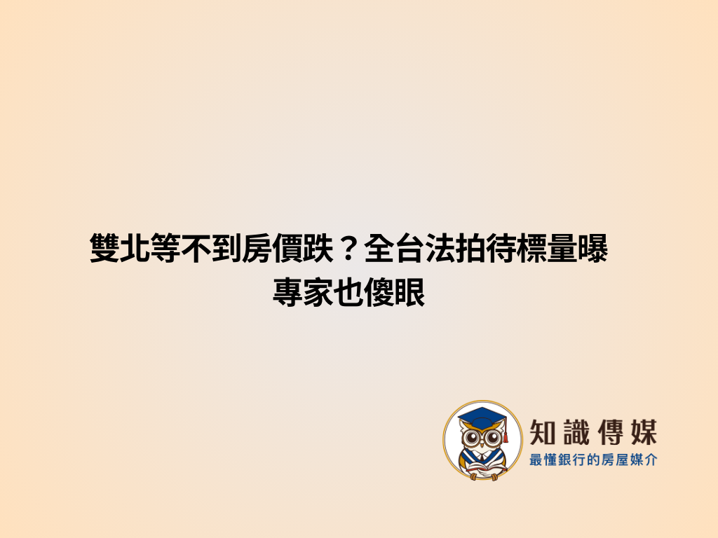 雙北等不到房價跌？全台法拍待標量曝 專家也傻眼