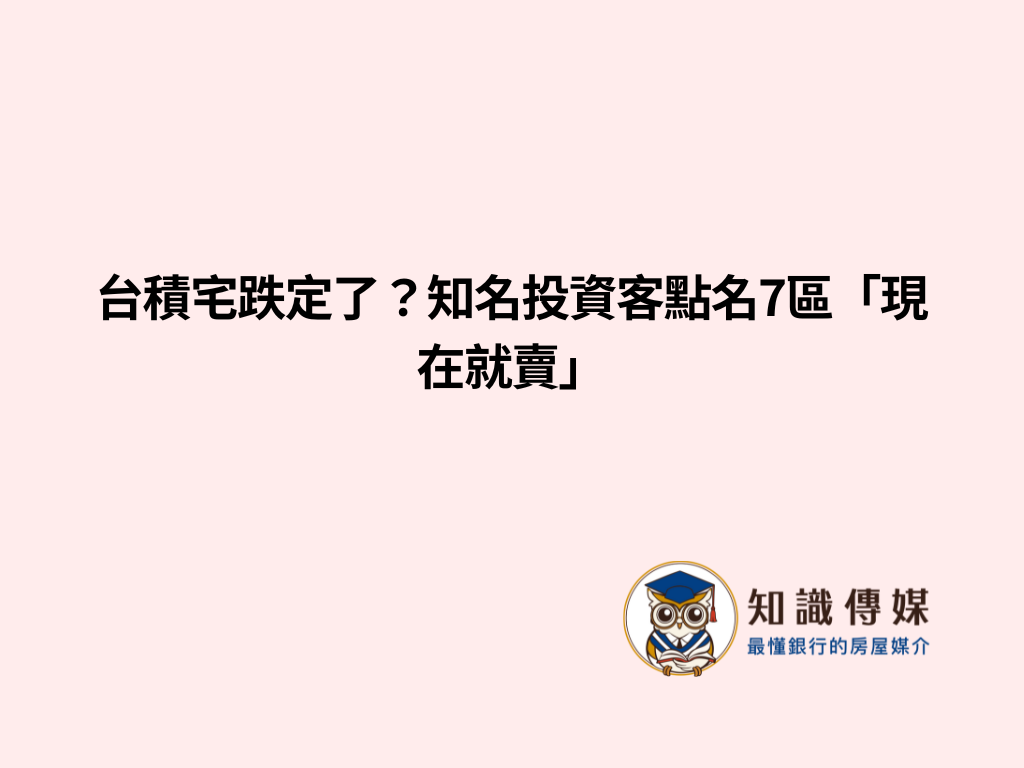 台積宅跌定了？知名投資客點名7區「現在就賣」