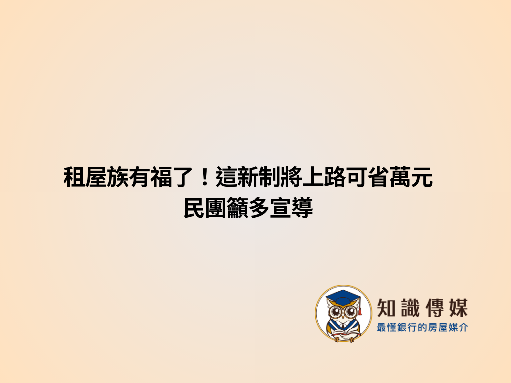 租屋族有福了!這新制將上路可省萬元 民團籲多宣導