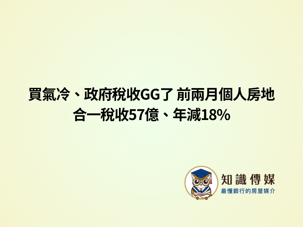 買氣冷、政府稅收gg了 前兩月個人房地合一稅收57億、年減18%