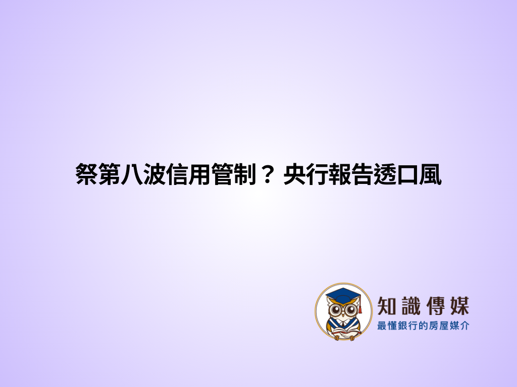 祭第八波信用管制？ 央行報告透口風