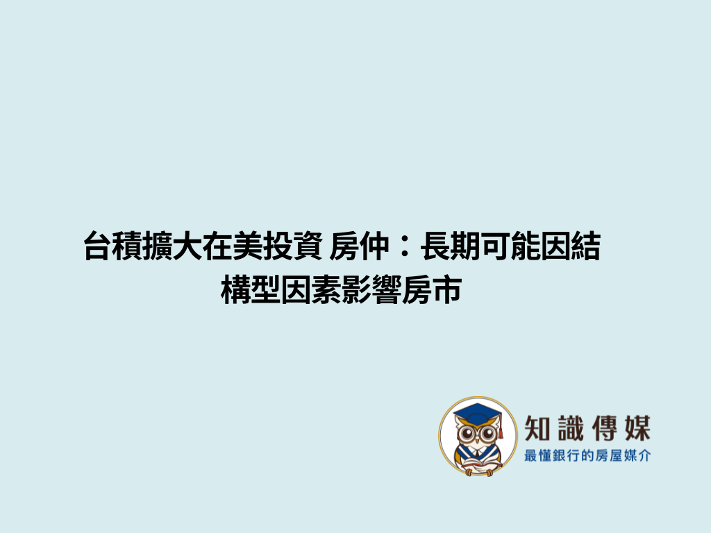 台積擴大在美投資 房仲：長期可能因結構型因素影響房市