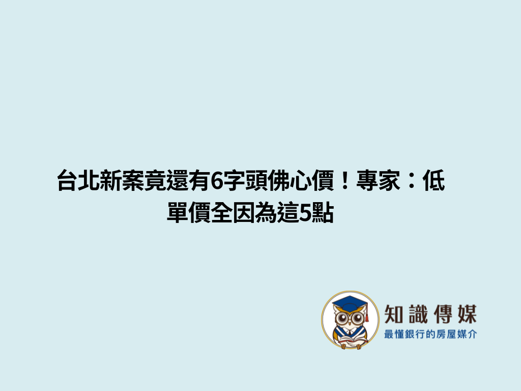 台北新案竟還有6字頭佛心價！專家：低單價全因為這5點