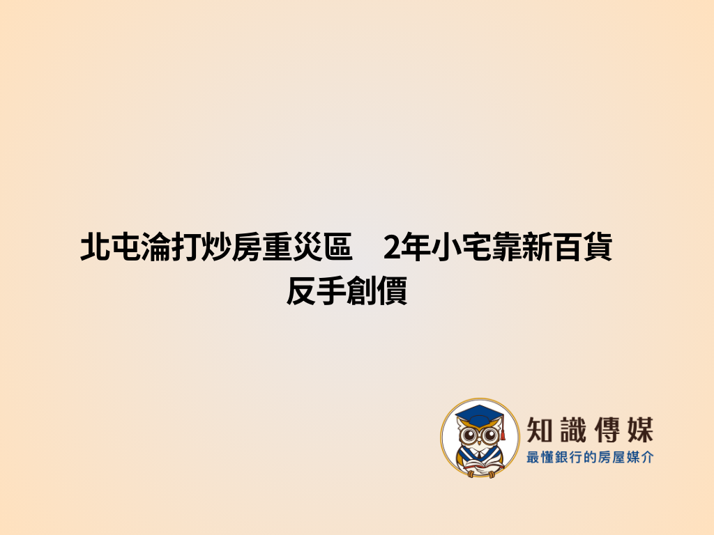 北屯淪打炒房重災區　2年小宅靠新百貨反手創價