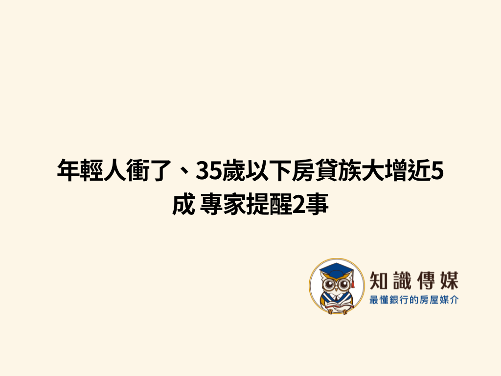 年輕人衝了、35歲以下房貸族大增近5成 專家提醒2事