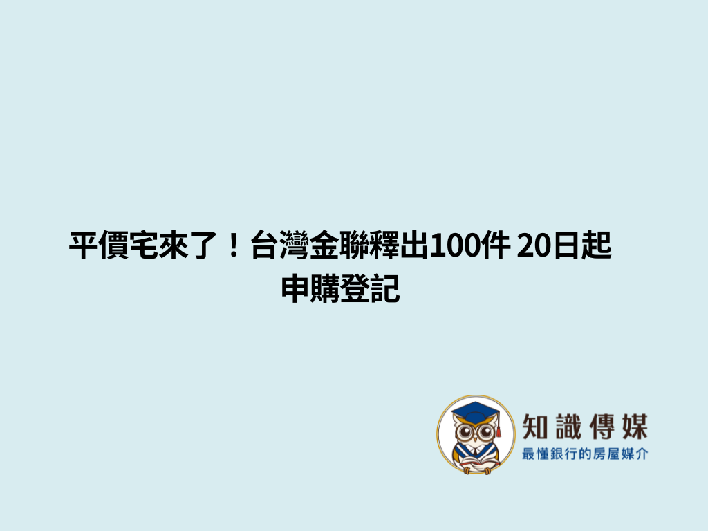 平價宅來了！台灣金聯釋出100件 20日起申購登記