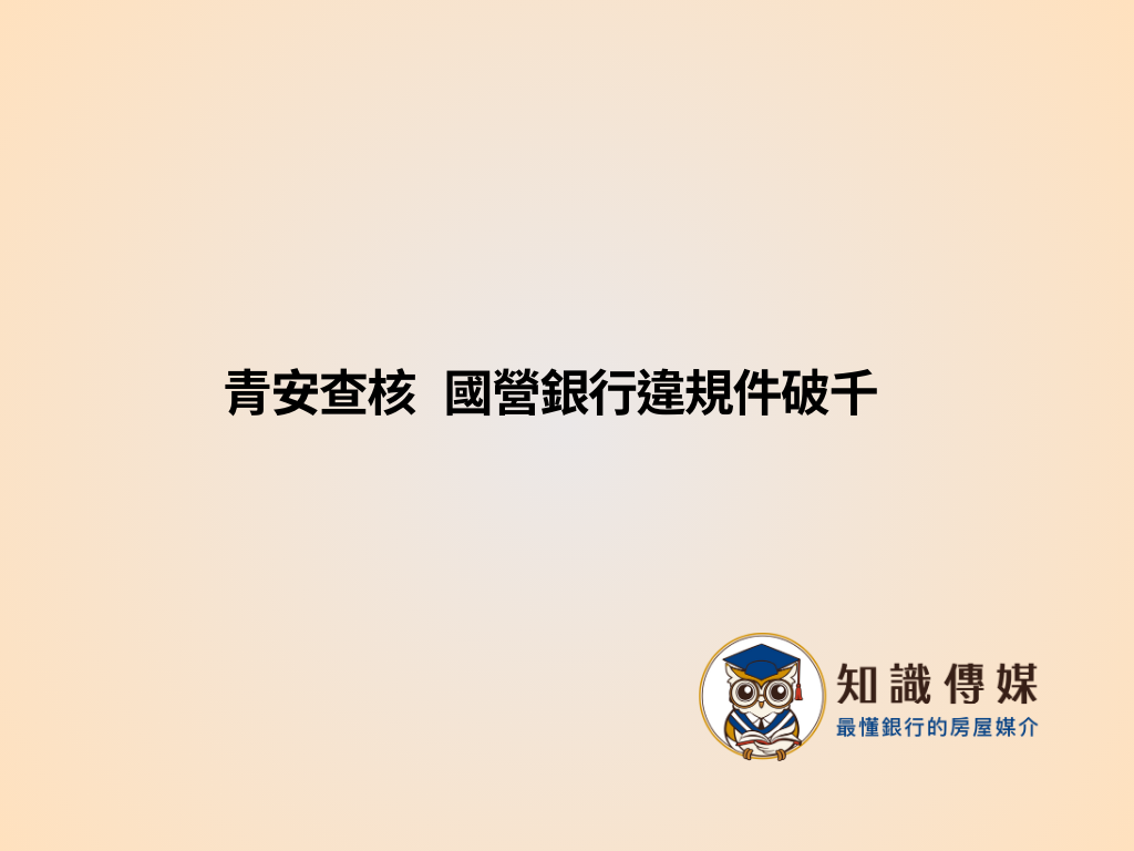青安查核 國營銀行違規件破千