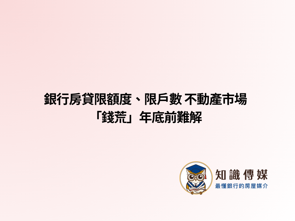 銀行房貸限額度、限戶數 不動產市場「錢荒」年底前難解