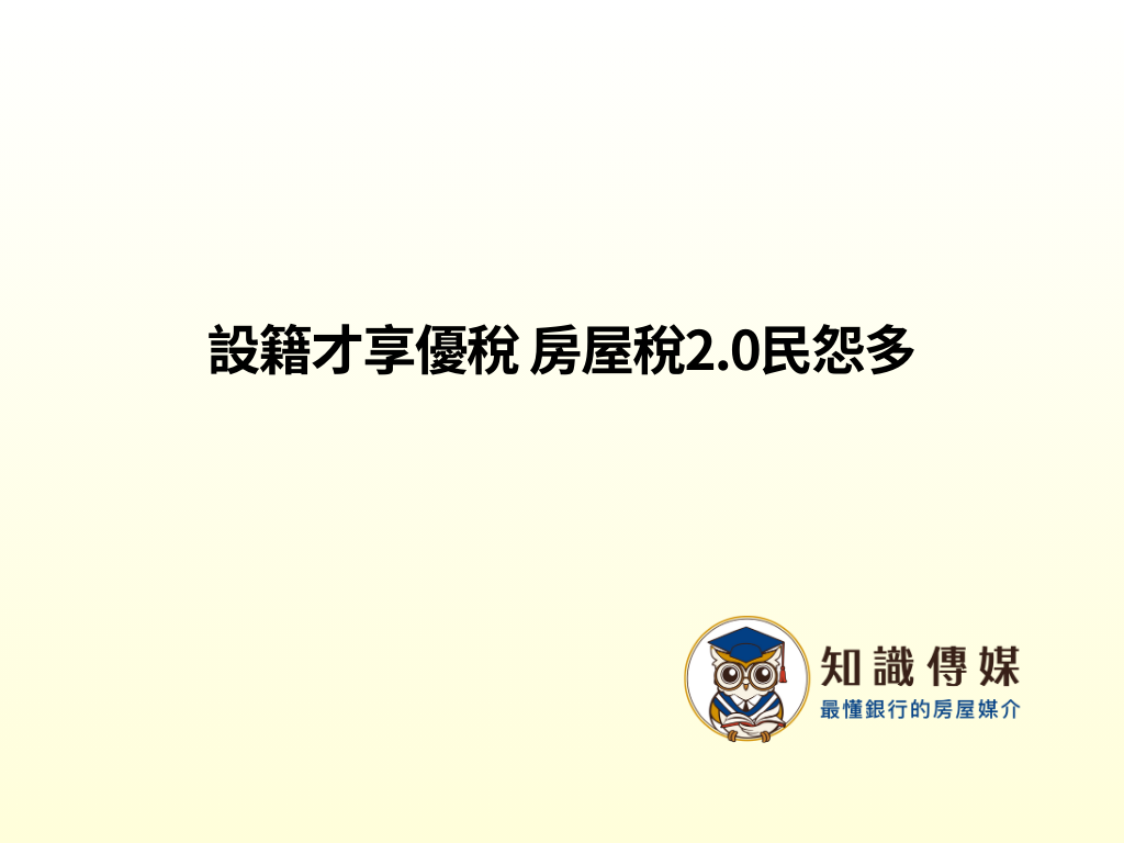 設籍才享優稅 房屋稅2.0民怨多