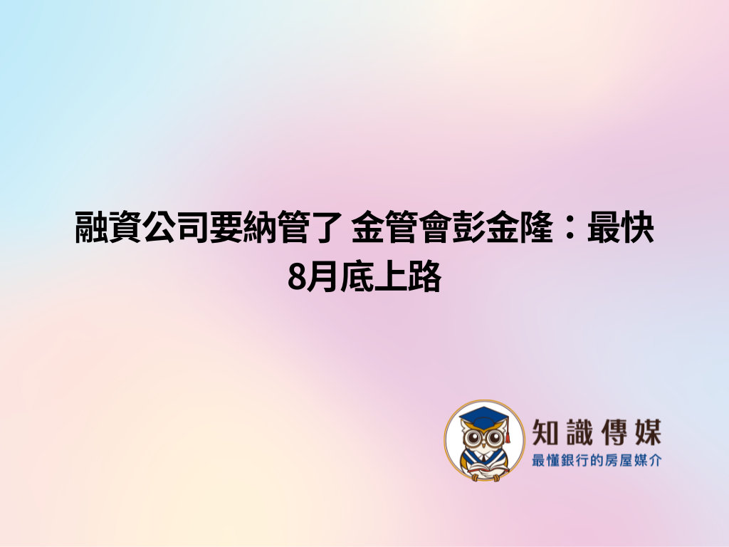 融資公司要納管了 金管會彭金隆：最快8月底上路
