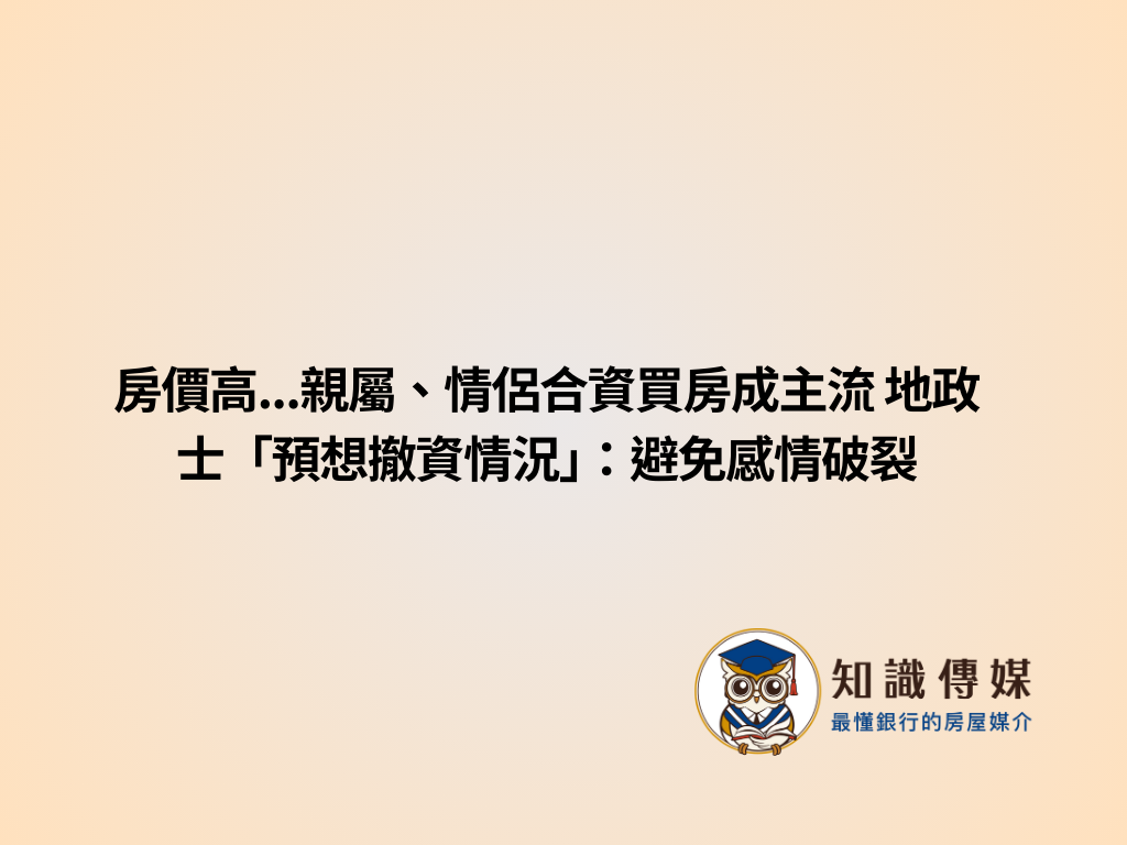 房價高…親屬、情侶合資買房成主流 地政士「預想撤資情況」:避免感情破裂