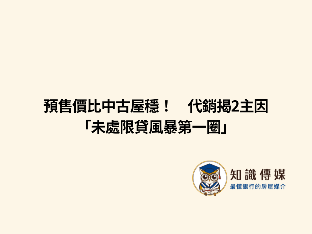 預售價比中古屋穩! 代銷揭2主因「未處限貸風暴第一圈」
