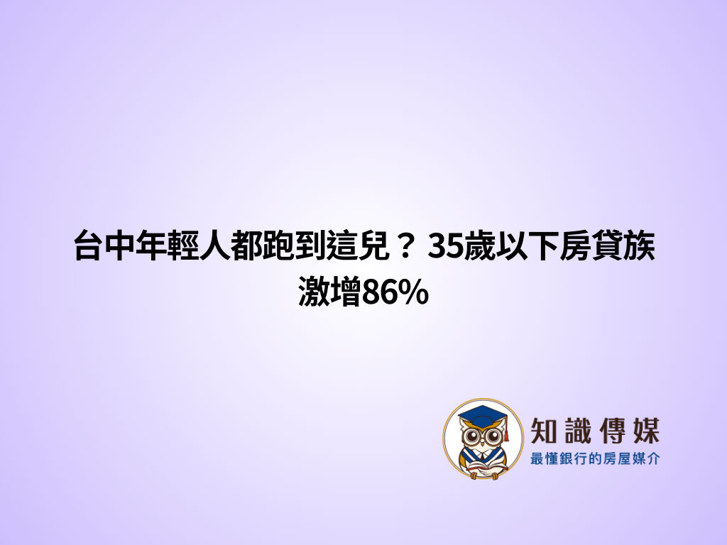 台中年輕人都跑到這兒? 35歲以下房貸族激增86%