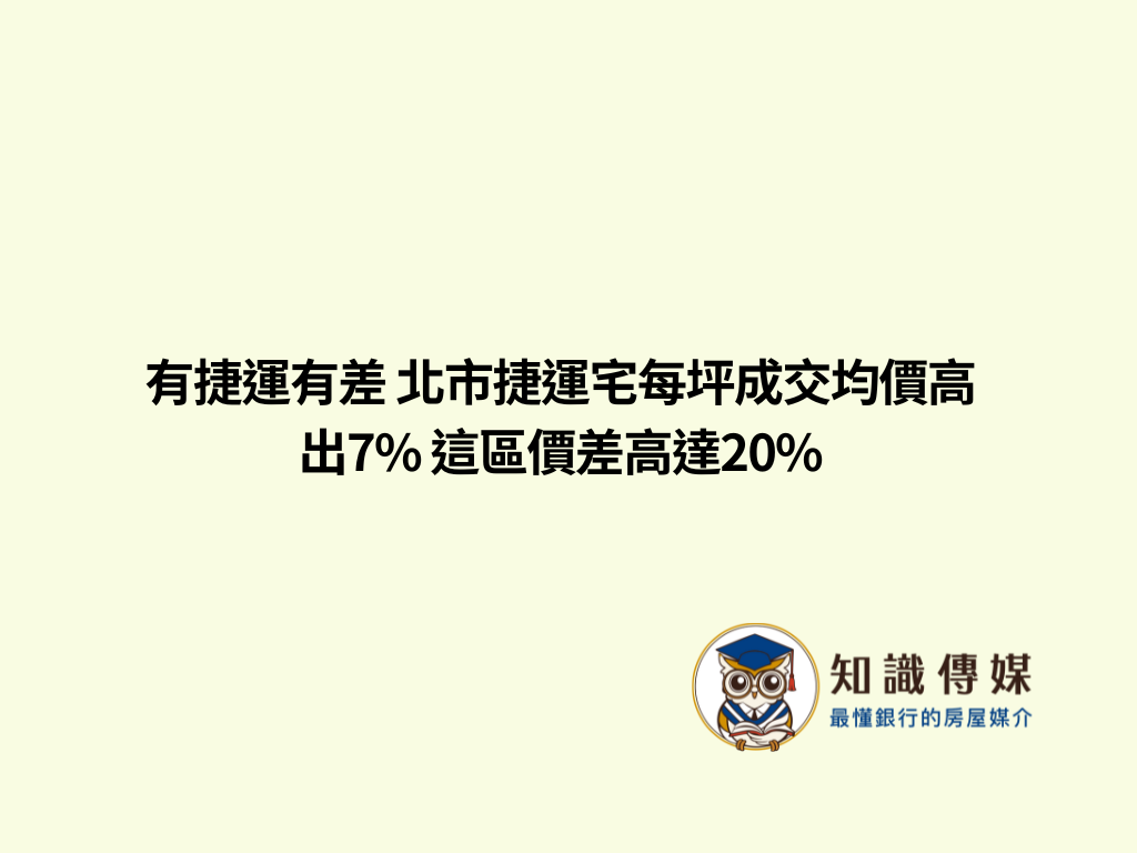 有捷運有差 北市捷運宅每坪成交均價高出7% 這區價差高達20%