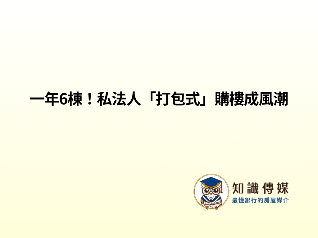 一年6棟！私法人「打包式」購樓成風潮