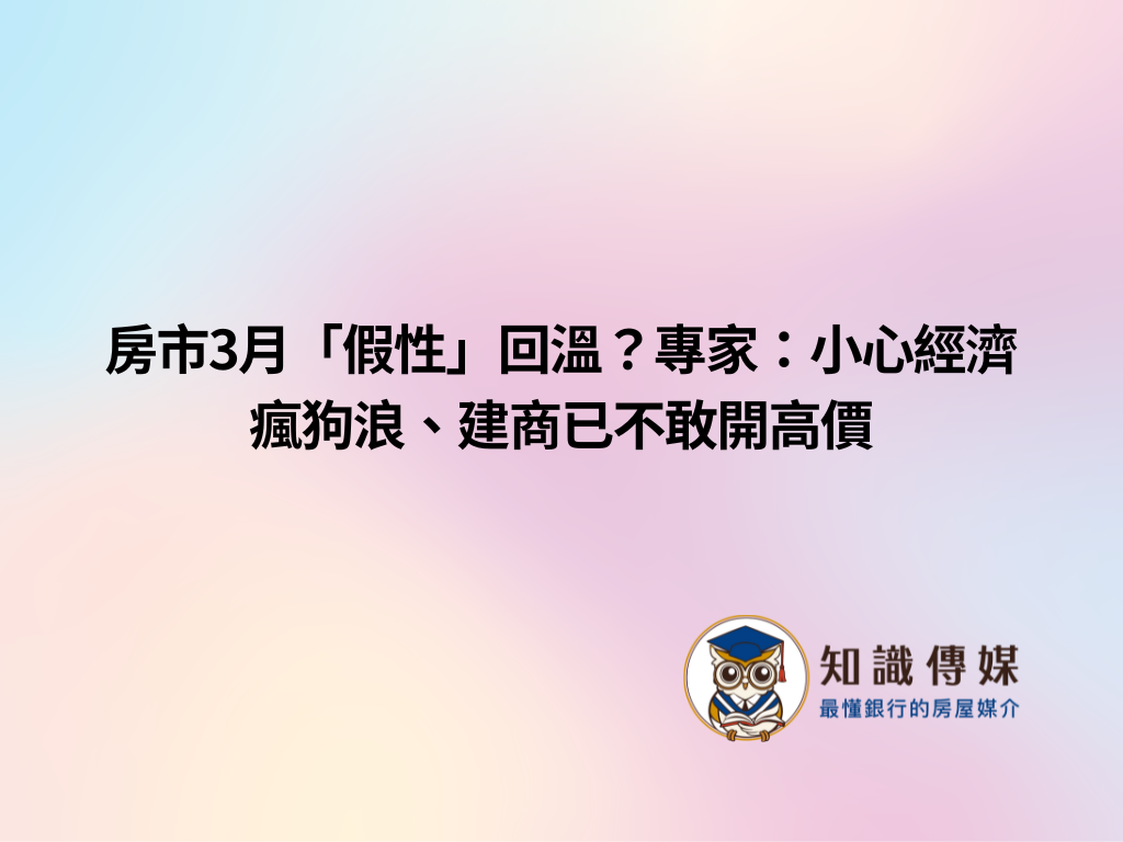 房市3月「假性」回溫?專家:小心經濟瘋狗浪、建商已不敢開高價