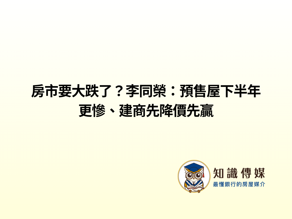 房市要大跌了?李同榮:預售屋下半年更慘、建商先降價先贏