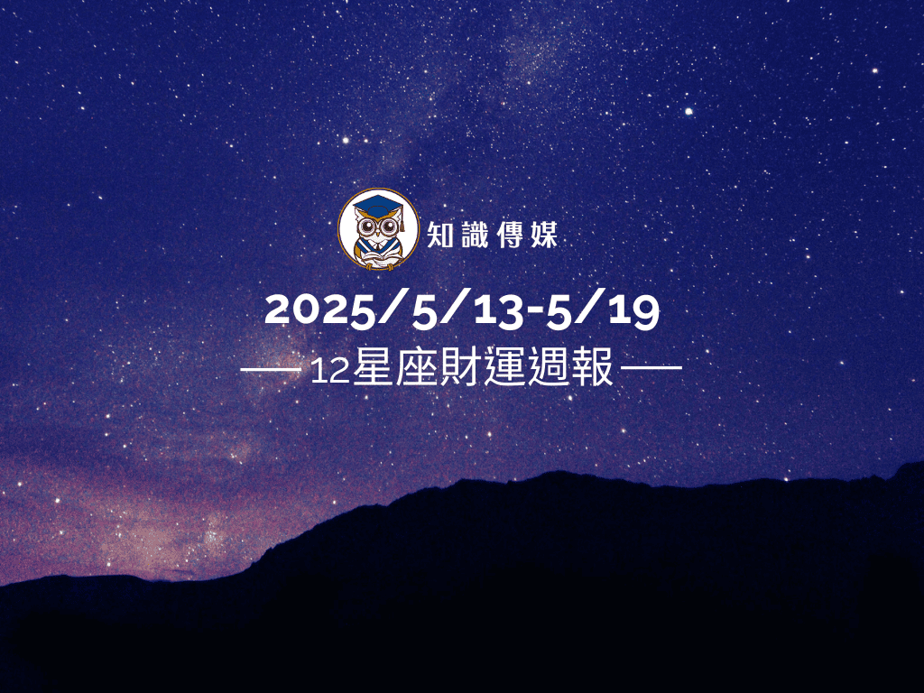 2025/5/13～5/19｜12星座財運週報