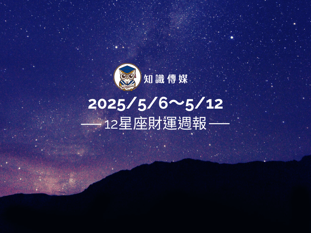 2025/5/6～5/12｜12星座財運週報