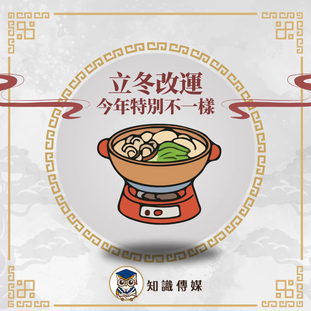 【立冬改運，今年特別不一樣】