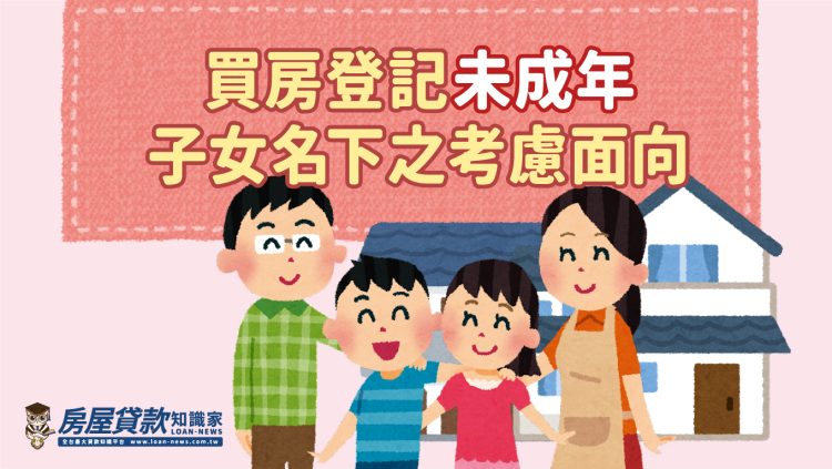 買房登記未成年子女名下之考慮面向
