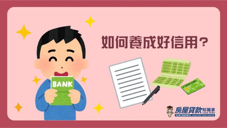 如何養成良好信用