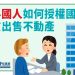 旅外國人如何授權國內親友出售不動產
