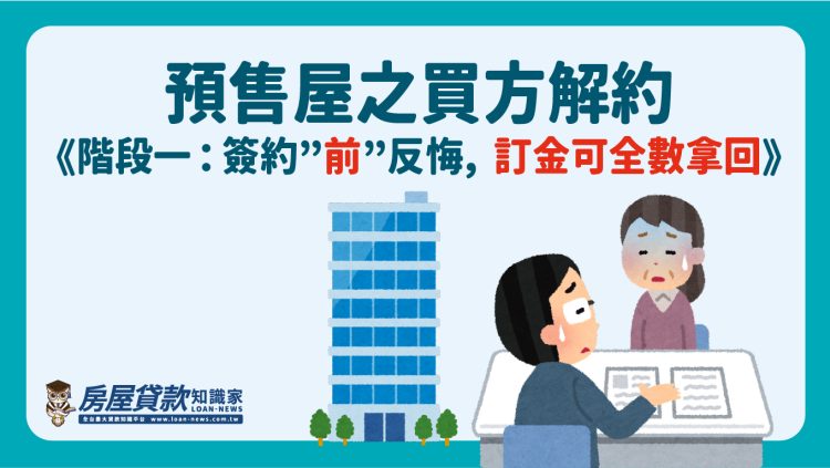 預售屋之買方解約《階段一：簽約”前”反悔，定金可全數拿回》