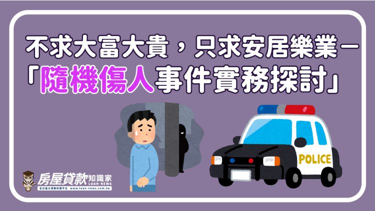 不求大富大貴，只求安居樂業-「隨機傷人事件實務探討」