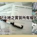 「借名登記」保障在哪裡？之問題所在篇